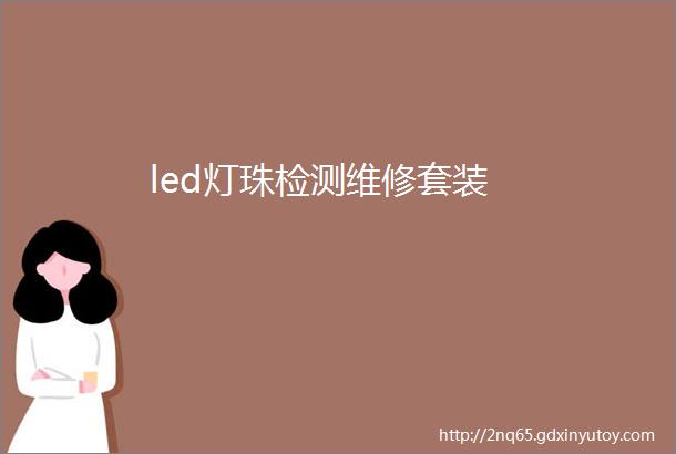 led灯珠检测维修套装