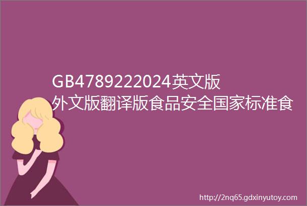 GB4789222024英文版外文版翻译版食品安全国家标准食品微生物学检验调味品采样和检样处理