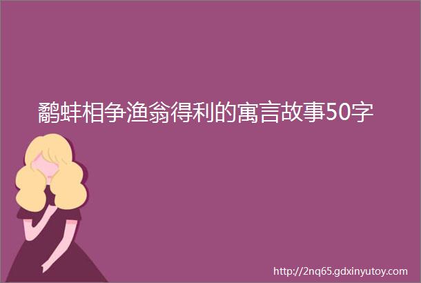 鹬蚌相争渔翁得利的寓言故事50字