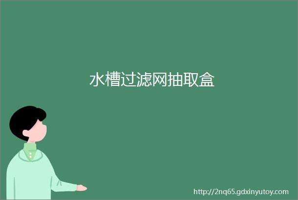 水槽过滤网抽取盒