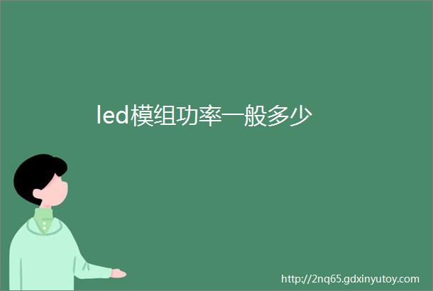 led模组功率一般多少