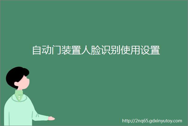 自动门装置人脸识别使用设置