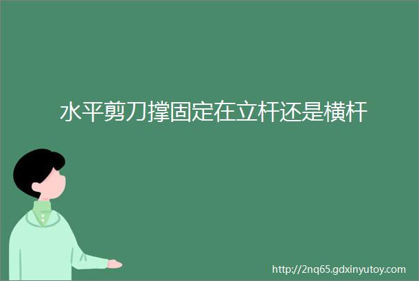 水平剪刀撑固定在立杆还是横杆