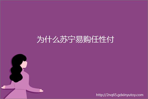 为什么苏宁易购任性付