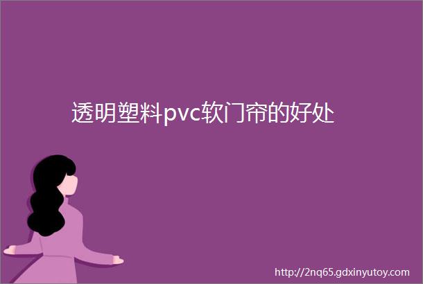 透明塑料pvc软门帘的好处