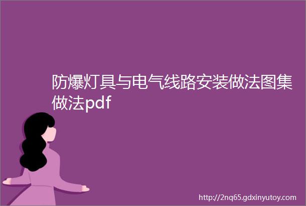 防爆灯具与电气线路安装做法图集做法pdf