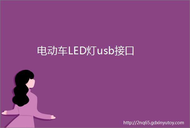 电动车LED灯usb接口