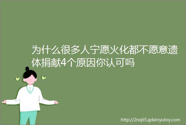 为什么很多人宁愿火化都不愿意遗体捐献4个原因你认可吗