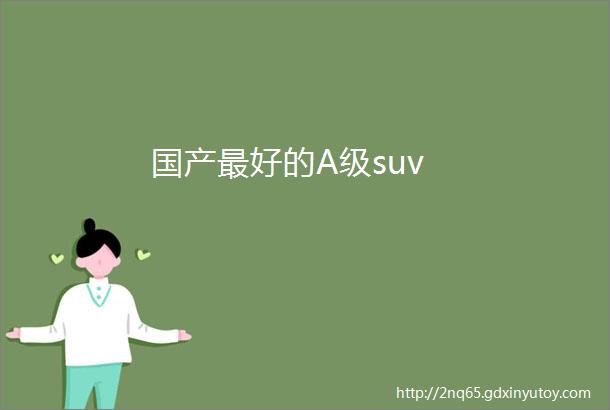 国产最好的A级suv