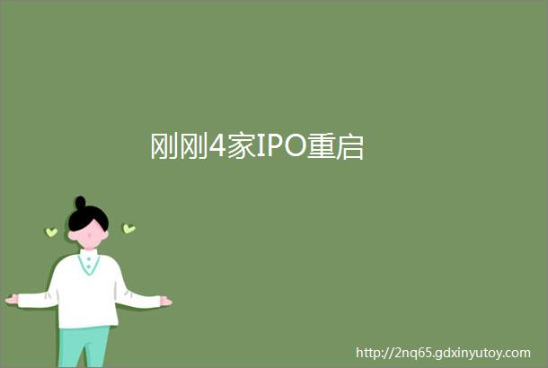 刚刚4家IPO重启