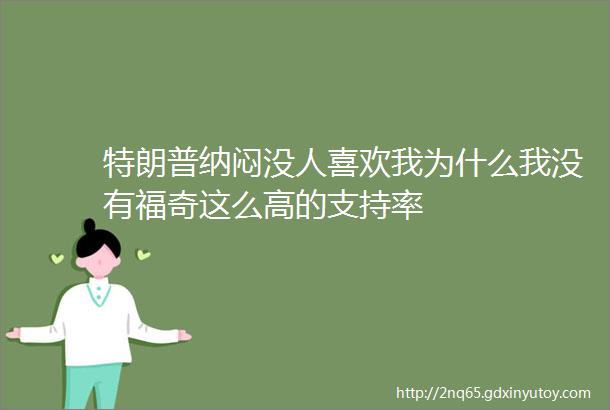 特朗普纳闷没人喜欢我为什么我没有福奇这么高的支持率