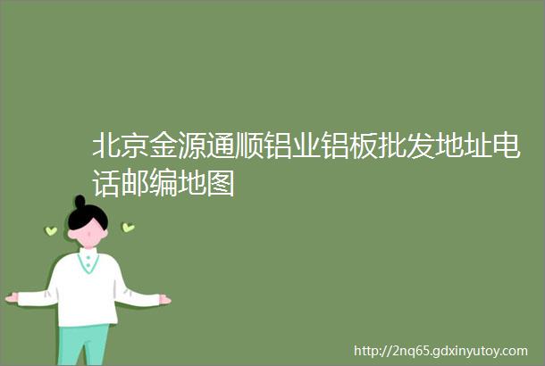 北京金源通顺铝业铝板批发地址电话邮编地图