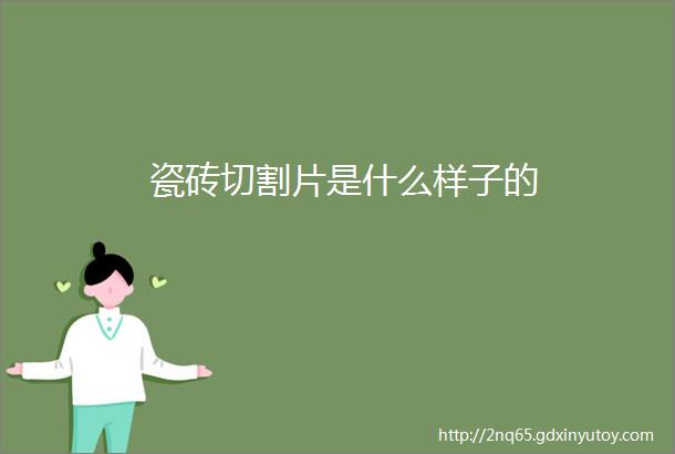 瓷砖切割片是什么样子的