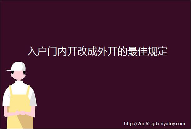 入户门内开改成外开的最佳规定