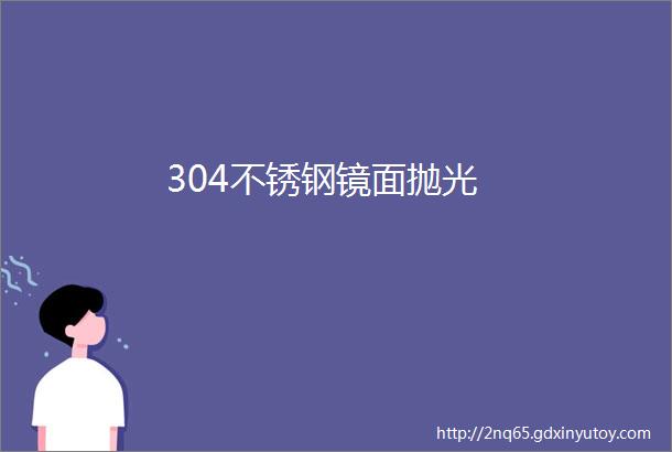 304不锈钢镜面抛光