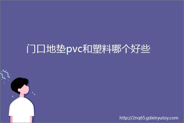 门口地垫pvc和塑料哪个好些