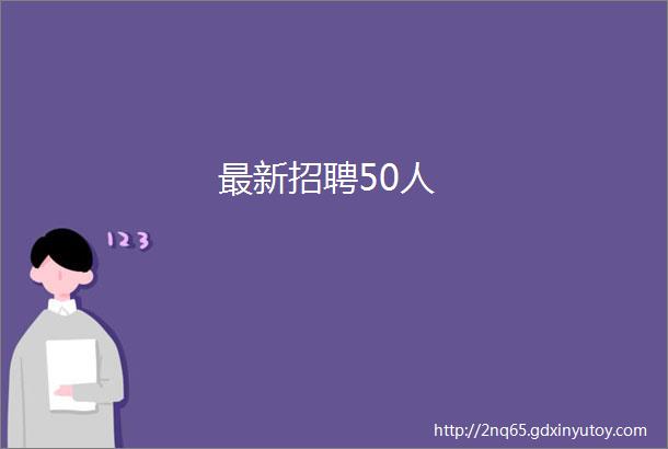 最新招聘50人