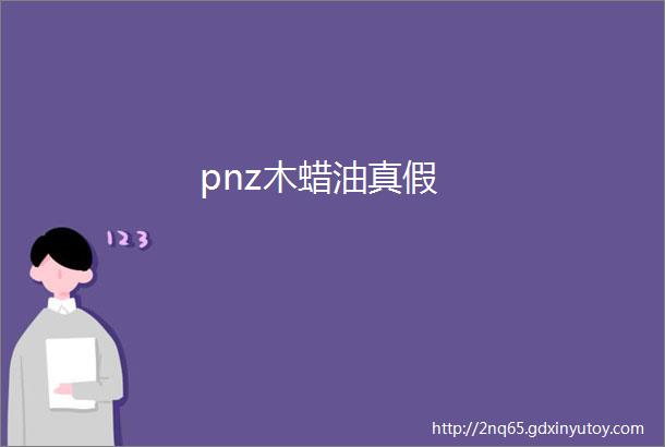 pnz木蜡油真假