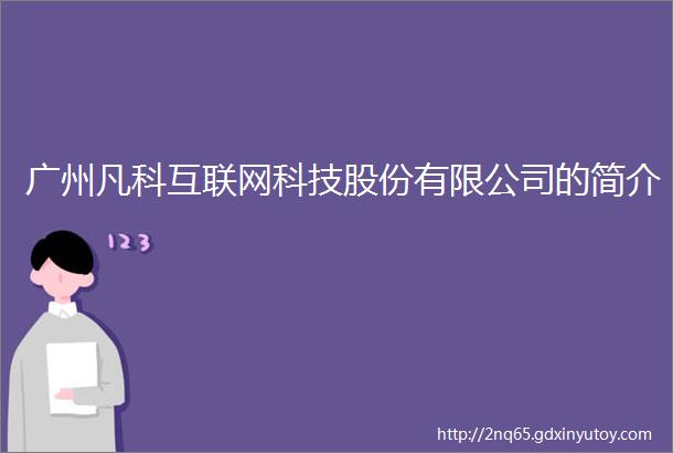 广州凡科互联网科技股份有限公司的简介