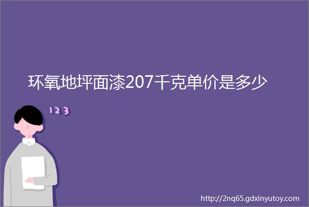 环氧地坪面漆207千克单价是多少