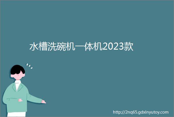 水槽洗碗机一体机2023款