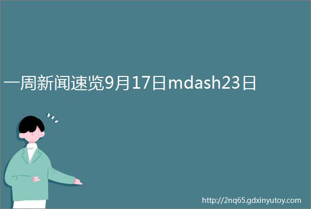 一周新闻速览9月17日mdash23日